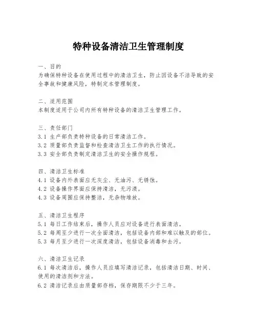 特种设备清洁卫生管理制度