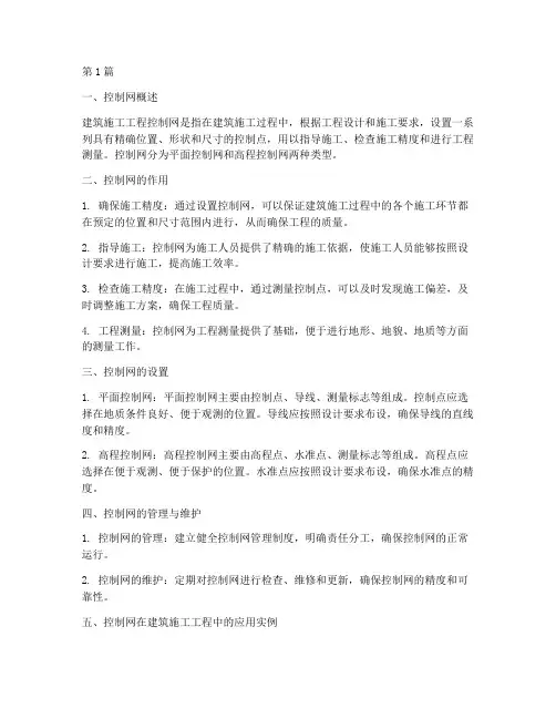 建筑施工工程控制网(3篇)