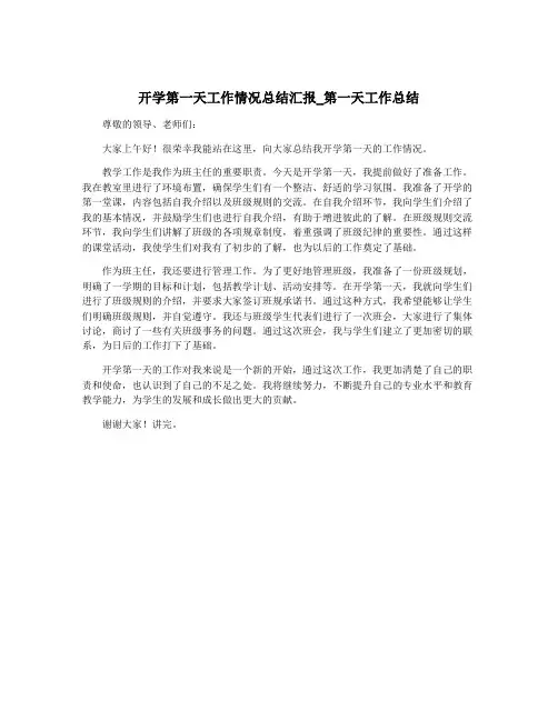 开学第一天工作情况总结汇报_第一天工作总结