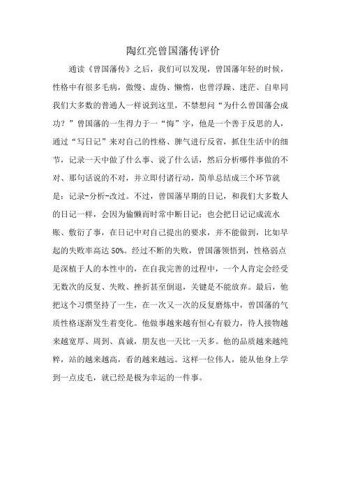 陶红亮曾国藩传评价