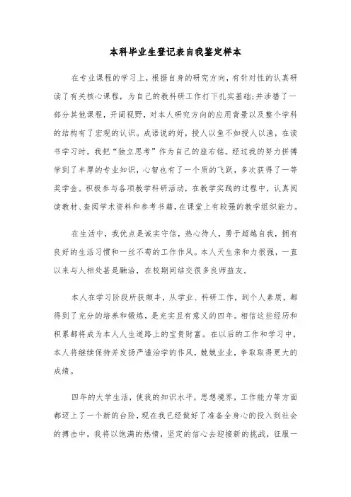 本科毕业生登记表自我鉴定样本(三篇)