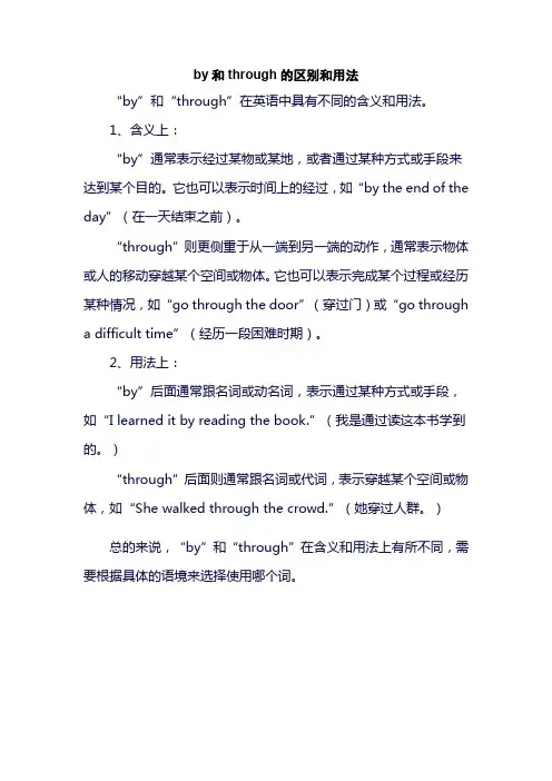 by和through的区别和用法