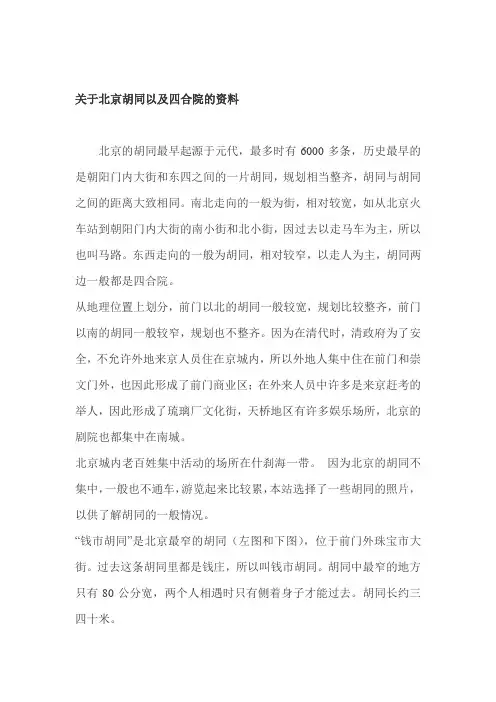 关于北京胡同以及四合院的资料