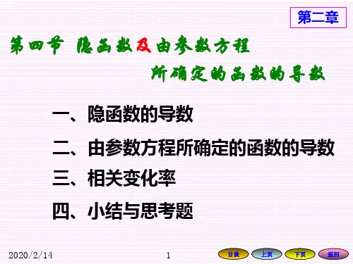 隐函数及由参数方程所确定的函数的导数
