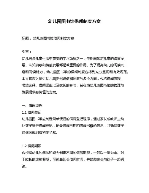 幼儿园图书馆借阅制度方案