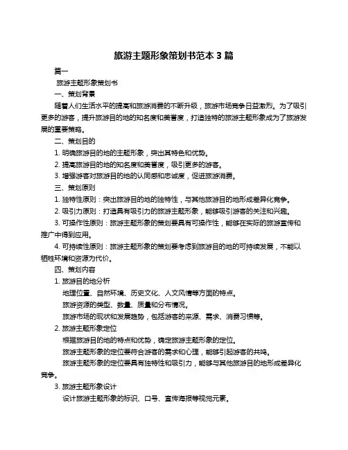 旅游主题形象策划书范本3篇