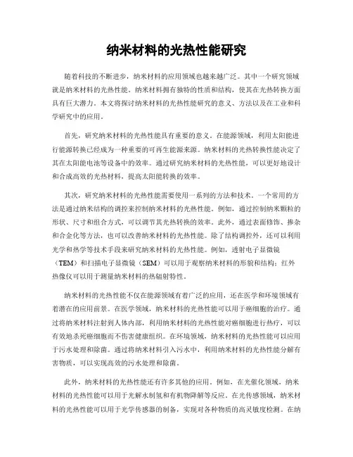 纳米材料的光热性能研究