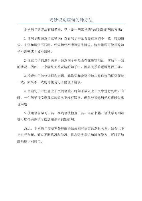 巧妙识别病句的种方法