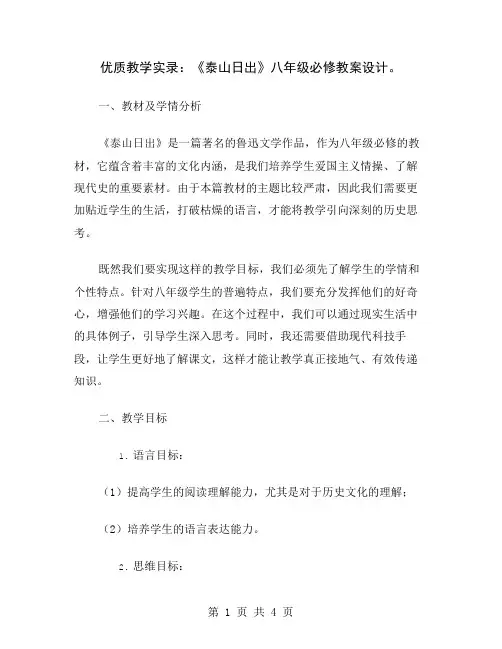 优质教学实录：《泰山日出》八年级必修教案设计