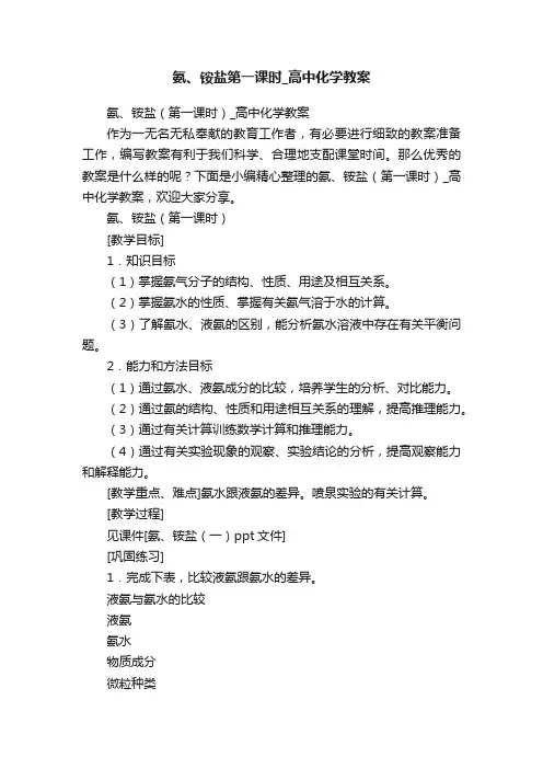 氨、铵盐（第一课时）_高中化学教案
