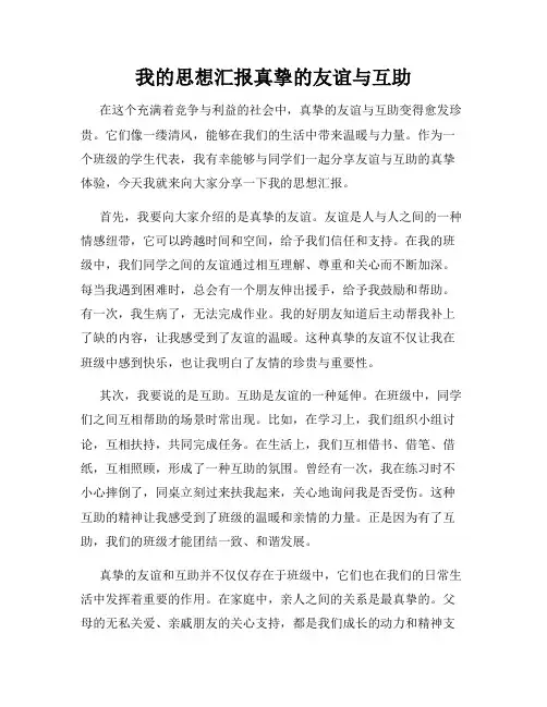 我的思想汇报真挚的友谊与互助