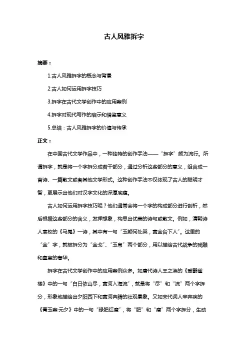 古人风雅拆字