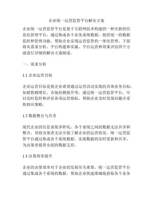 企业统一运营监管平台解决方案