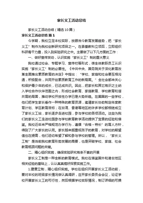 家长义工活动总结（精选10篇）