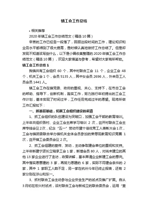 镇工会工作总结