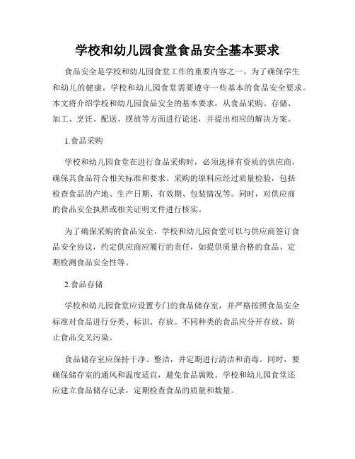 学校和幼儿园食堂食品安全基本要求