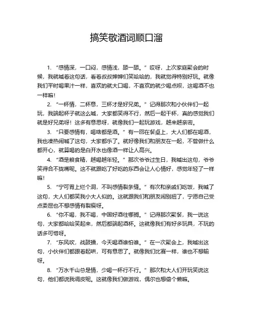 搞笑敬酒词顺口溜