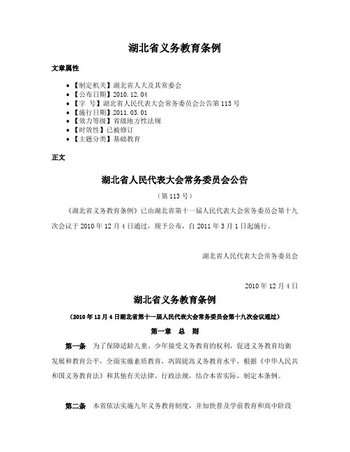 湖北省义务教育条例