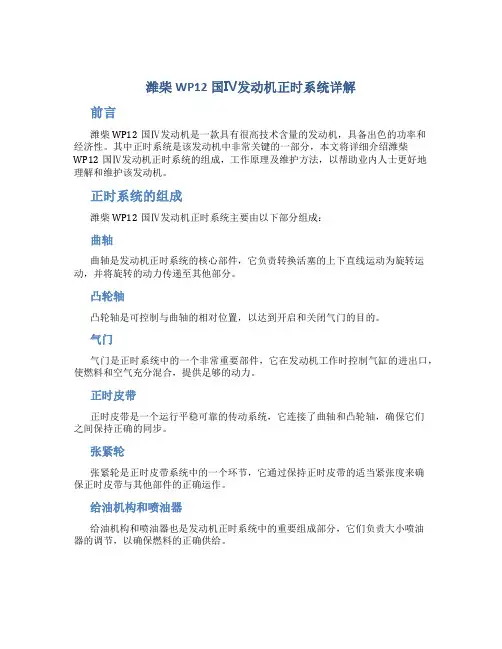 潍柴WP12国Ⅳ发动机正时系统详解