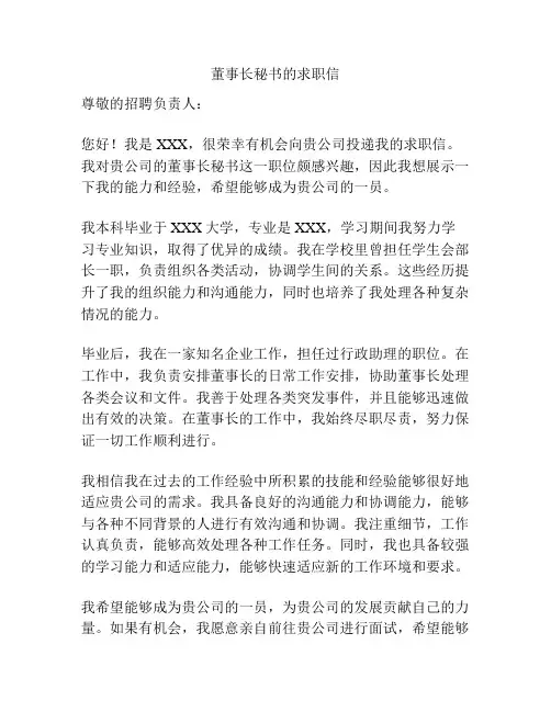 董事长秘书的求职信