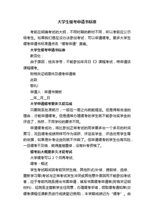 大学生缓考申请书标准范文