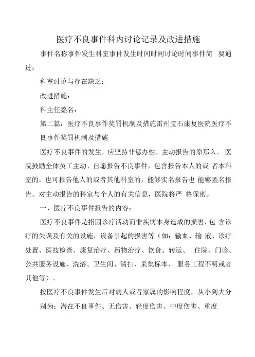 医疗不良事件科内讨论记录及改进措施