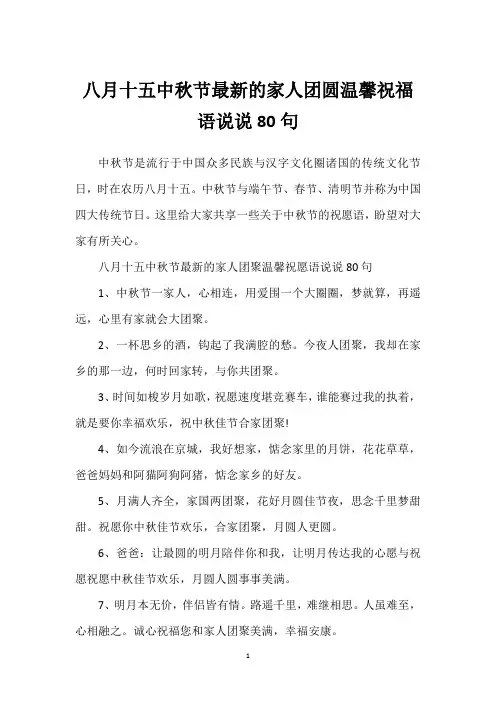 八月十五中秋节最新的家人团圆温馨祝福语说说80句