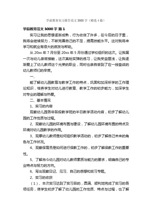 学前教育实习报告范文3000字（精选4篇）