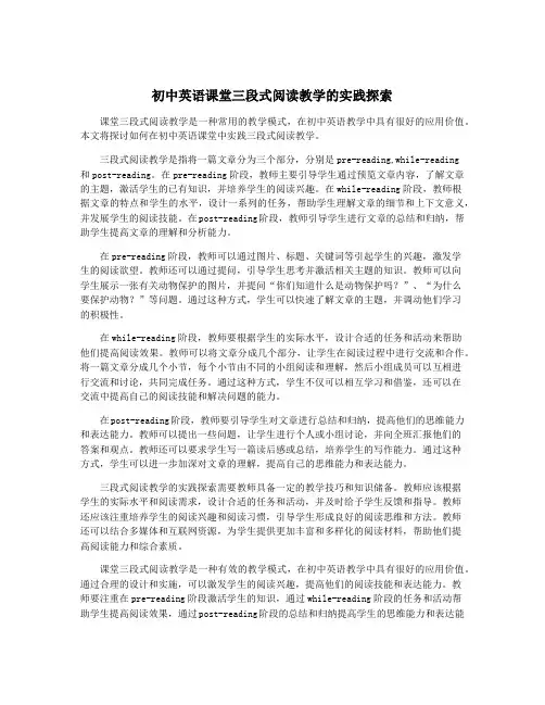 初中英语课堂三段式阅读教学的实践探索