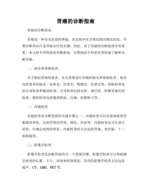 胃癌的诊断指南
