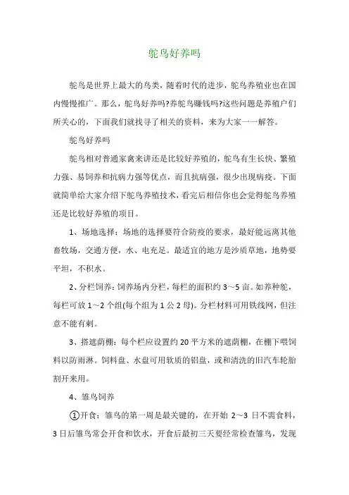 鸵鸟好养吗