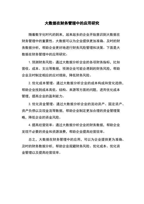大数据在财务管理中的应用研究