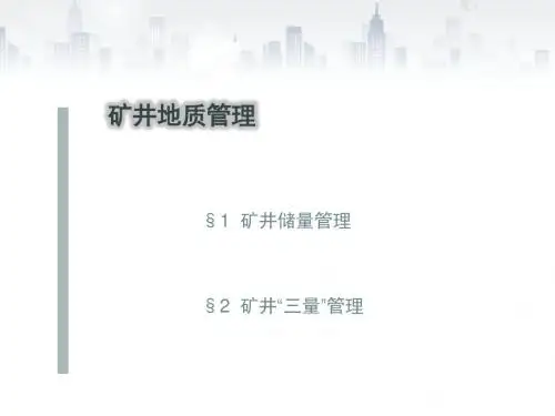矿井地质管理