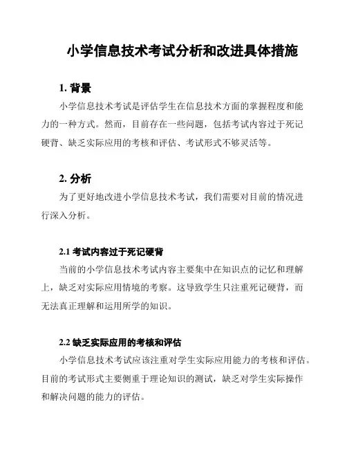 小学信息技术考试分析和改进具体措施