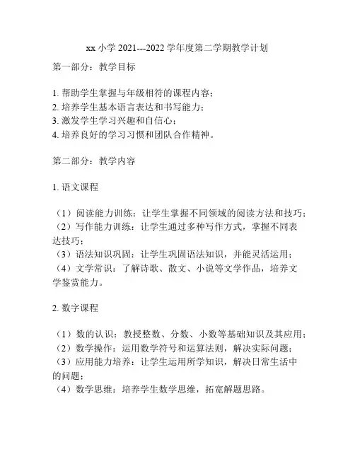 xx小学2021---2022学年度第二学期教学计划