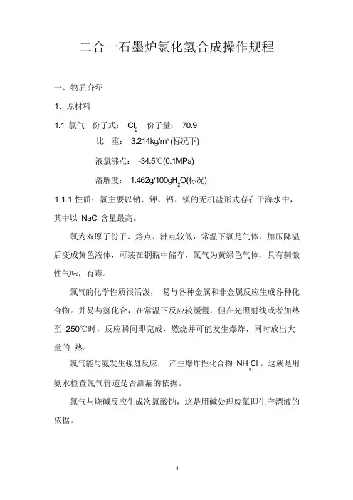 二合一石墨炉氯化氢操作规程