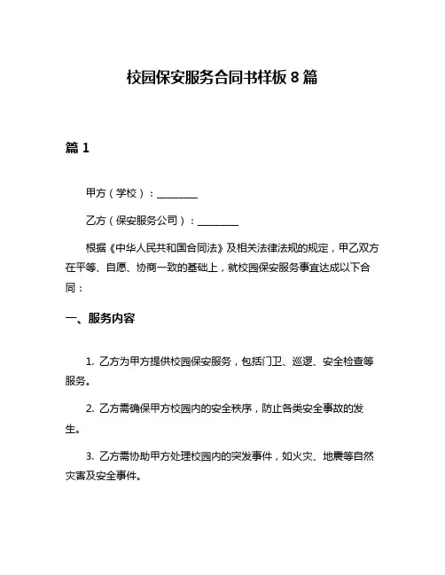 校园保安服务合同书样板8篇