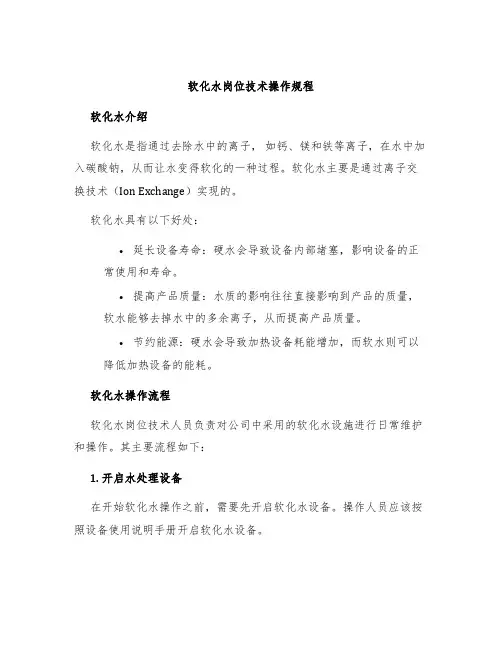 软化水岗位技术操作规程