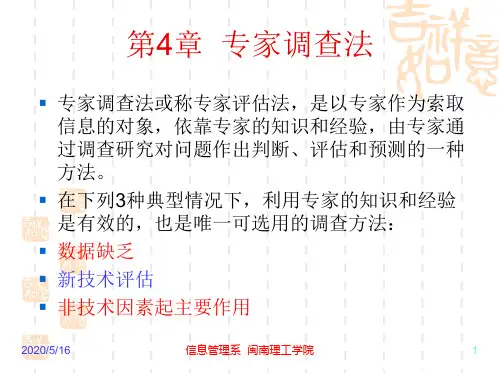 第4章 专家调查法