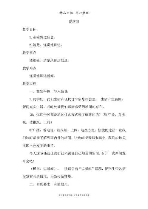 部编人教版四年级上册小学语文 第二单元 口语交际：说新闻(教案)