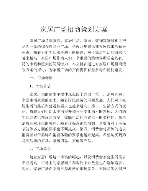 家居广场招商策划方案