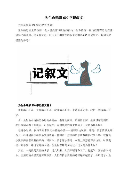为生命喝彩600字记叙文