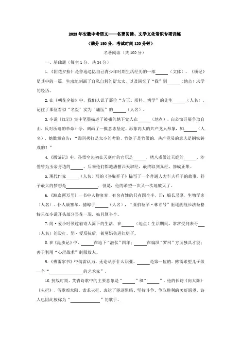 2023年安徽中考语文二轮专题练习：名著阅读、文学文化常识专项训练