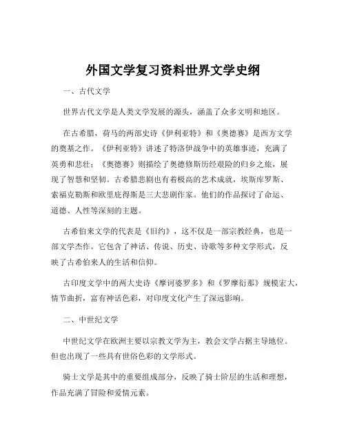 外国文学复习资料世界文学史纲