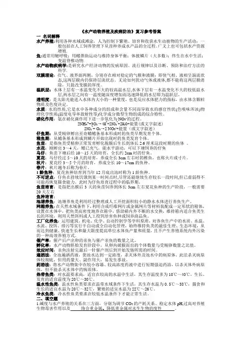 鱼类增养殖学和疾病防控复习题(编辑)