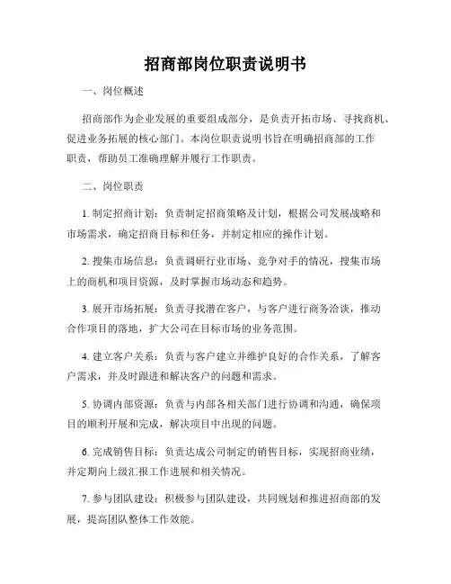 招商部岗位职责说明书