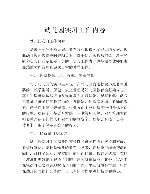 幼儿园实习工作内容(10篇)
