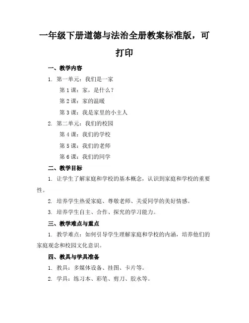 一年级下册道德与法治全册教案标准版,可打印
