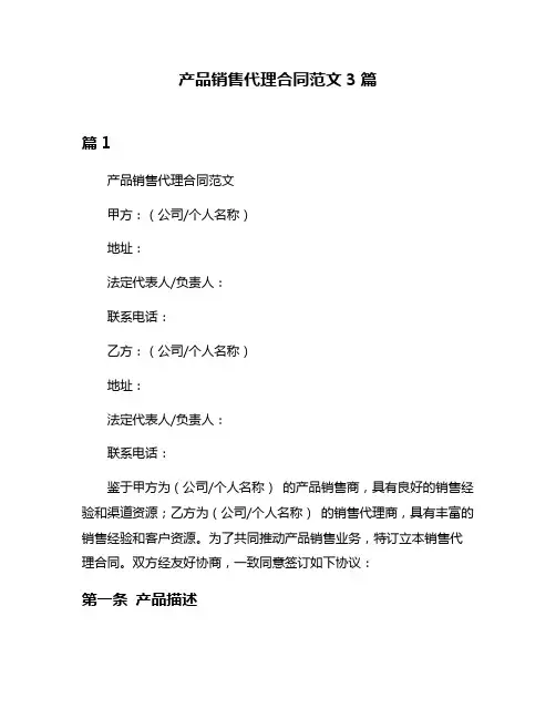 产品销售代理合同范文3篇