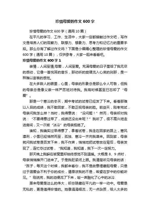 珍惜母爱的作文600字（通用10篇）